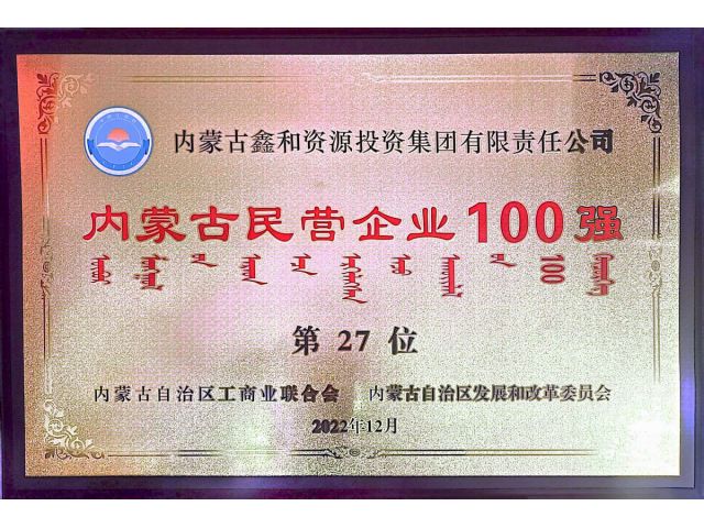 2022年內(nèi)蒙古民營企業(yè)100強(qiáng)第27位