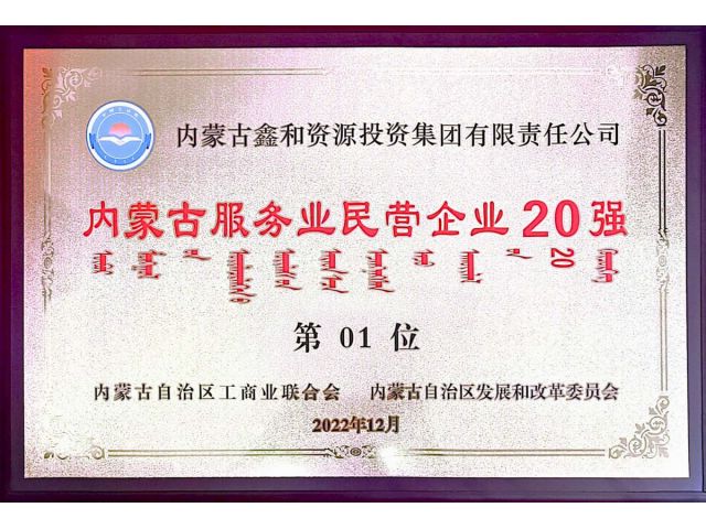 2022年內(nèi)蒙古服務(wù)業(yè)民營企業(yè)20強(qiáng)第1位